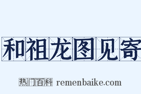 和祖龙图见寄是什么意思的图片